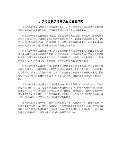 小学语文教学培养学生语感的策略