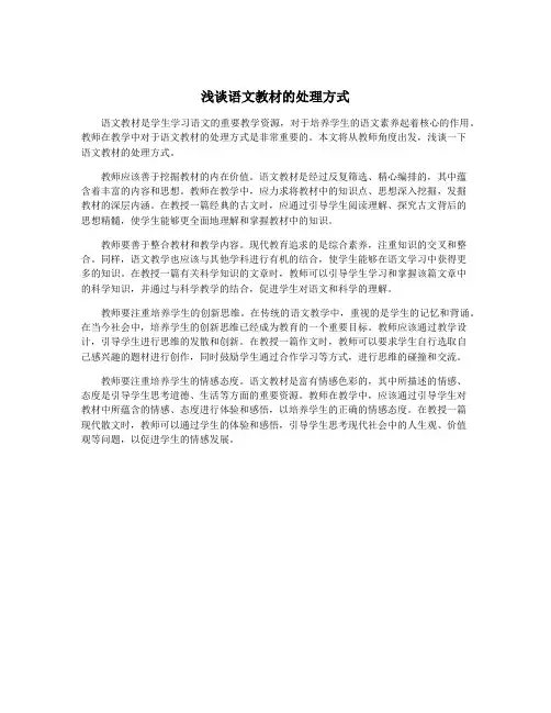 浅谈语文教材的处理方式