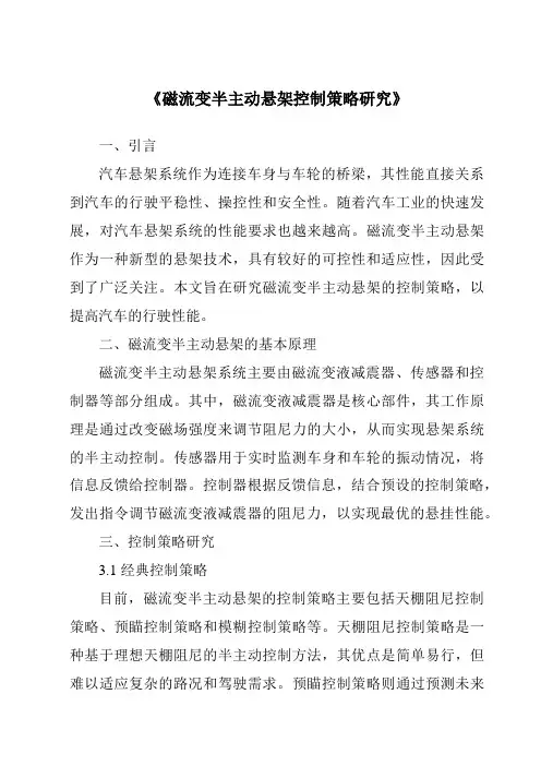 《磁流变半主动悬架控制策略研究》