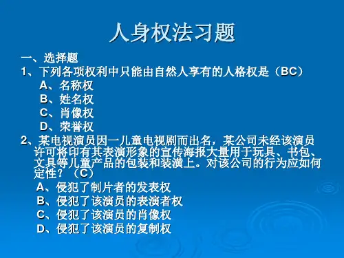 人身权法习题