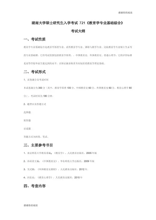 湖南大学硕士研究生入学考试 721《教育学专业基础综合》.doc