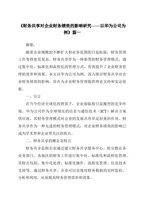《2024年财务共享对企业财务绩效的影响研究——以华为公司为例》范文