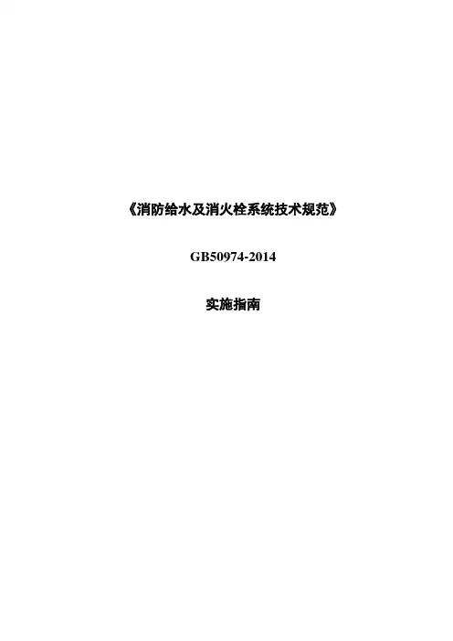 GB50974-2014实施指南2015-01-21(审定稿)