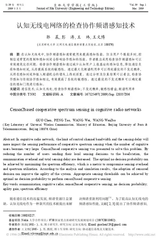 认知无线电网络的检查协作频谱感知技术