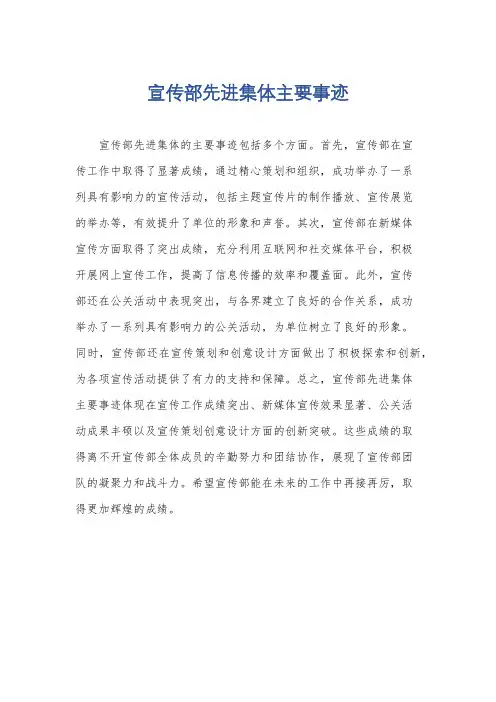 宣传部先进集体主要事迹