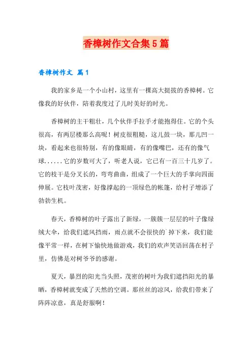 香樟树作文合集5篇
