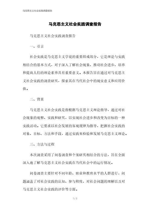 马克思主义社会实践调查报告