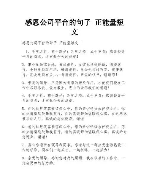 感恩公司平台的句子 正能量短文