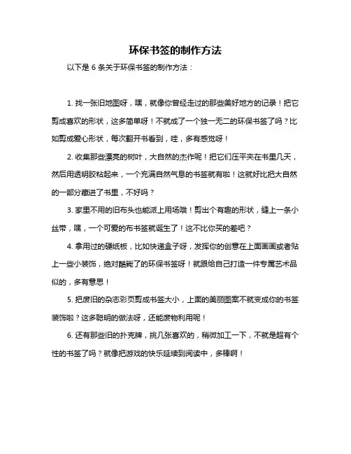 环保书签的制作方法