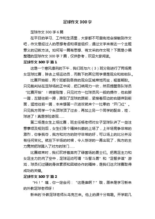 足球作文300字6篇