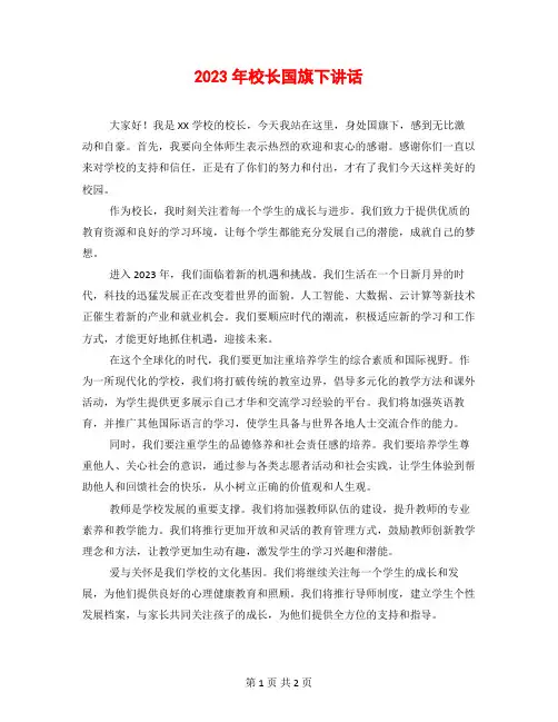 2023年校长国旗下讲话