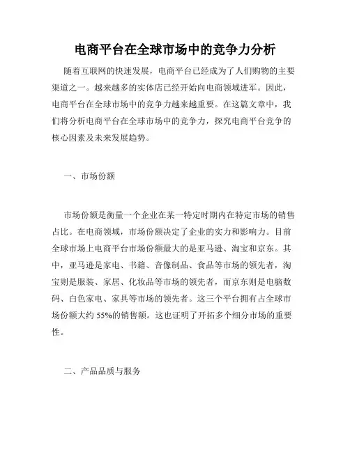 电商平台在全球市场中的竞争力分析