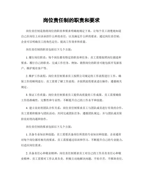 岗位责任制的职责和要求