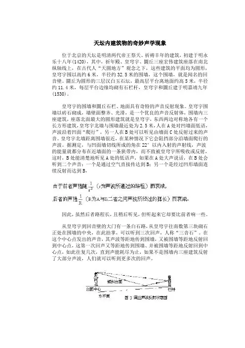 天坛内建筑物的奇妙声学现象