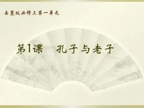 第1课 孔子与老子ppt