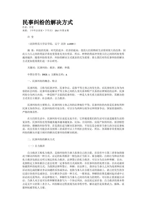 民事纠纷的解决方式