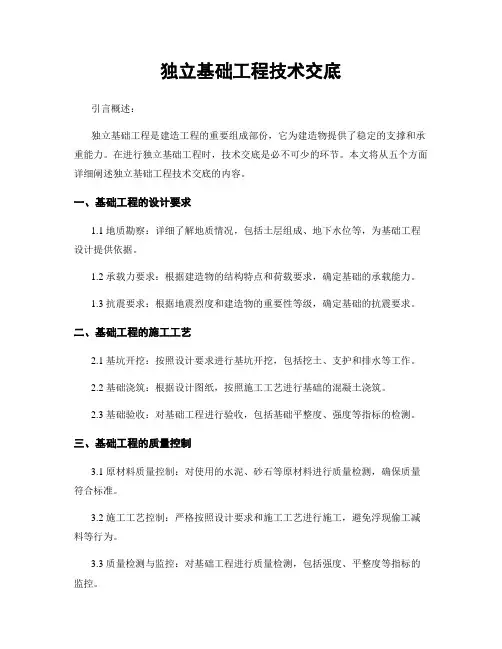 独立基础工程技术交底