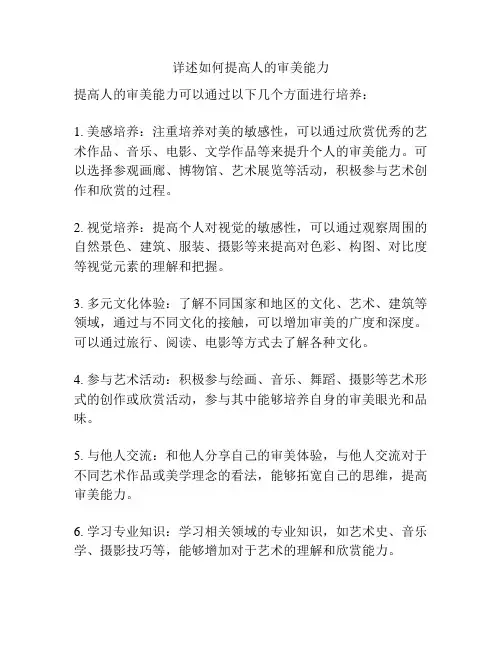 详述如何提高人的审美能力