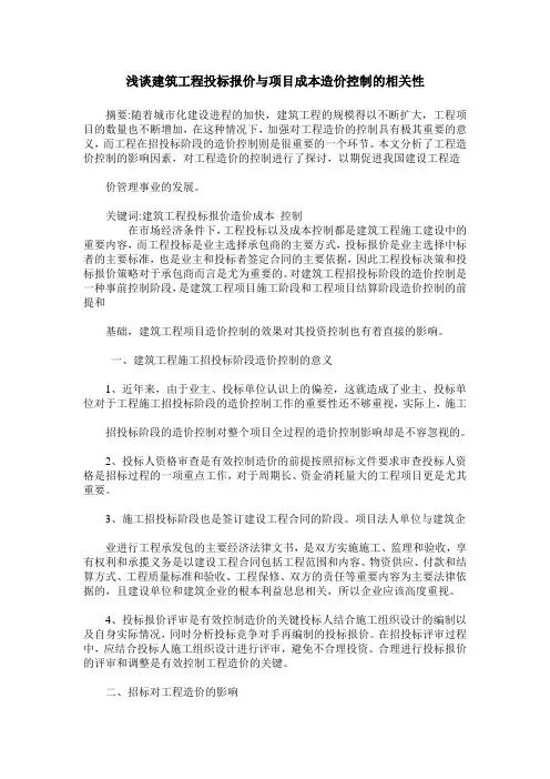 浅谈建筑工程投标报价与项目成本造价控制的相关性