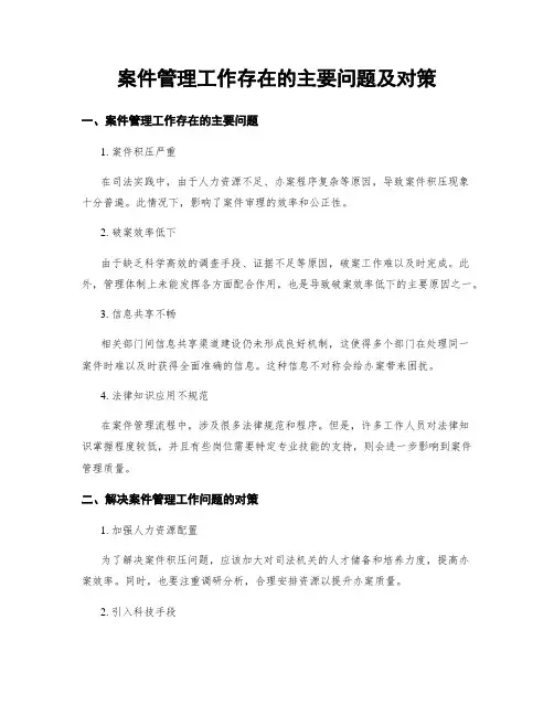 案件管理工作存在的主要问题及对策