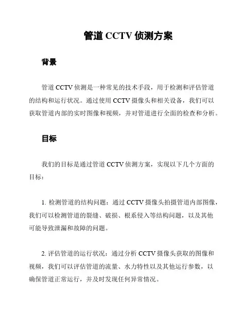 管道CCTV侦测方案