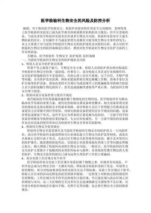 医学检验科生物安全的风险及防控分析