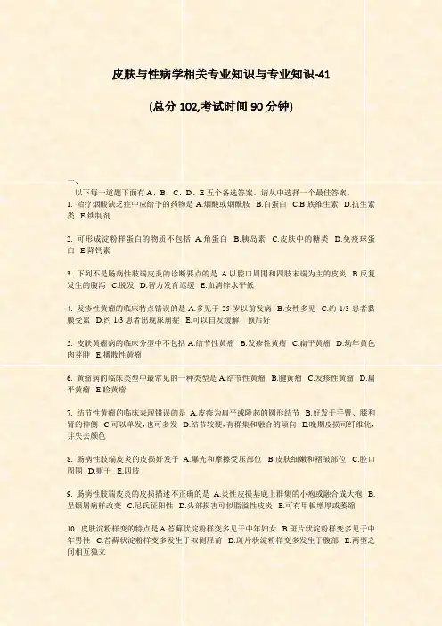 皮肤与性病学相关专业知识与专业知识-41_真题-无答案