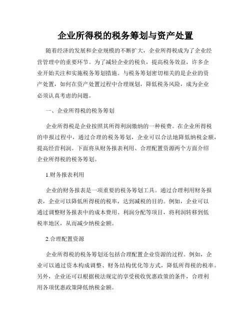 企业所得税的税务筹划与资产处置