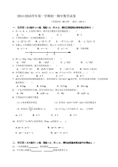 014-2015学年第一学期初一期中数学试卷