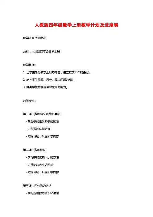 人教版四年级数学上册教学计划及进度表