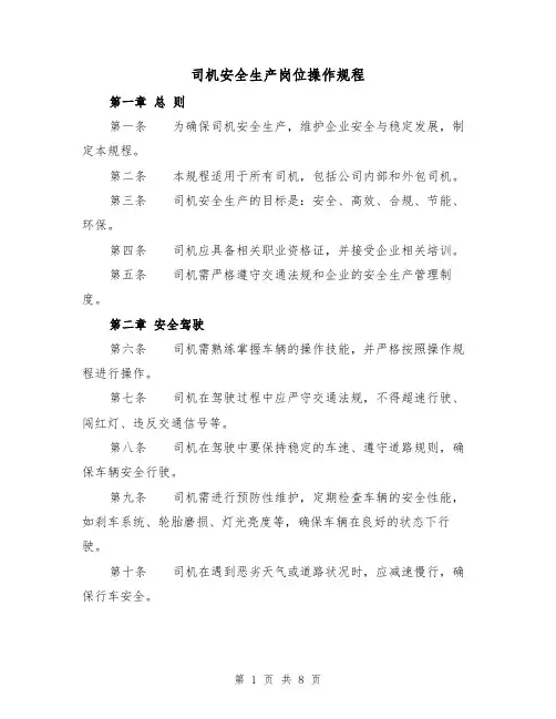 司机安全生产岗位操作规程（三篇）
