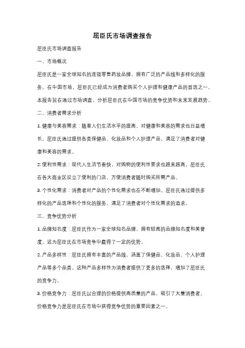 屈臣氏市场调查报告