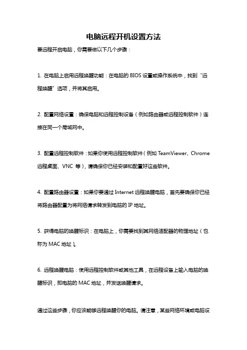 电脑远程开机设置方法
