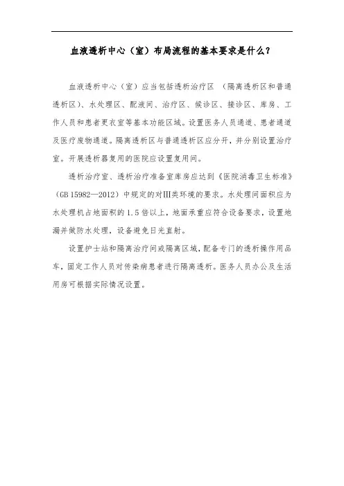 血液透析中心(室)布局流程的基本要求是什么？