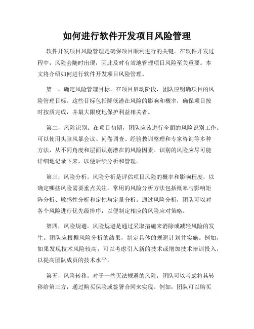 如何进行软件开发项目风险管理