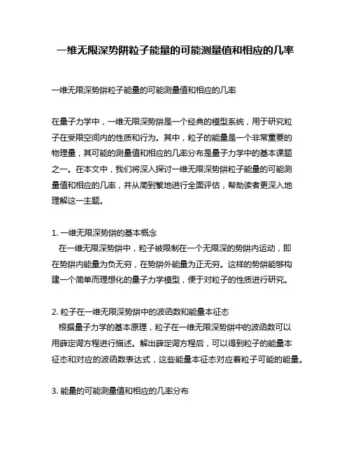 一维无限深势阱粒子能量的可能测量值和相应的几率