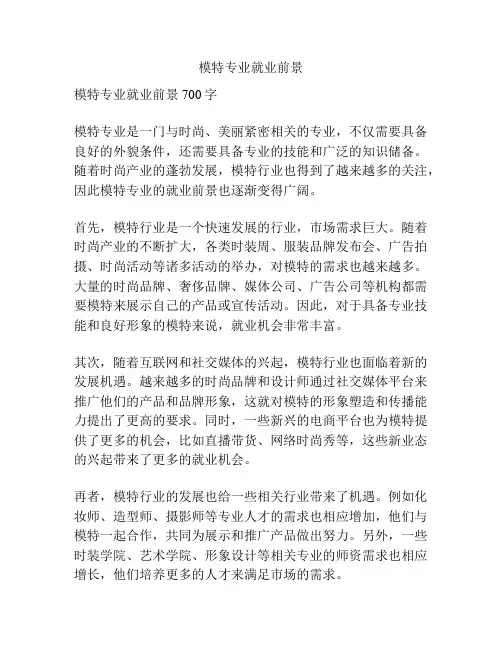 模特专业就业前景