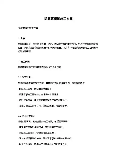泥浆泵清淤施工方案