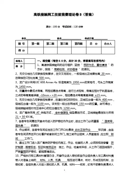 高铁接触网工技能竞赛理论卷B