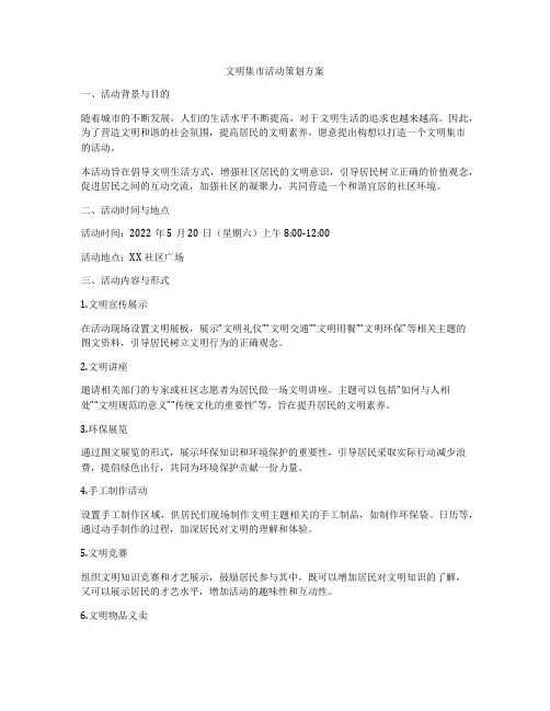 文明集市活动策划方案