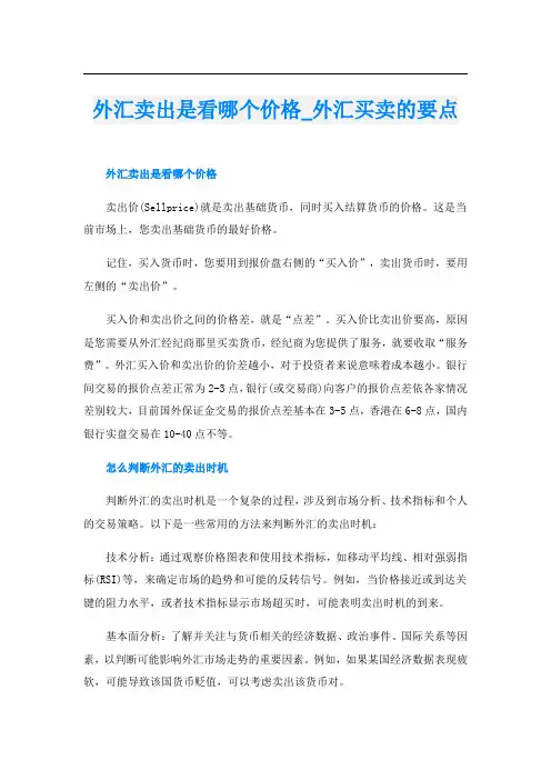 外汇卖出是看哪个价格外汇买卖的要点