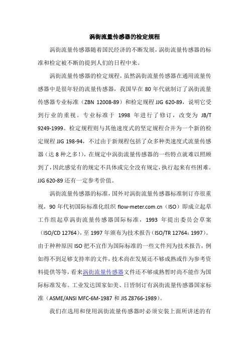 涡街流量传感器的检定规程