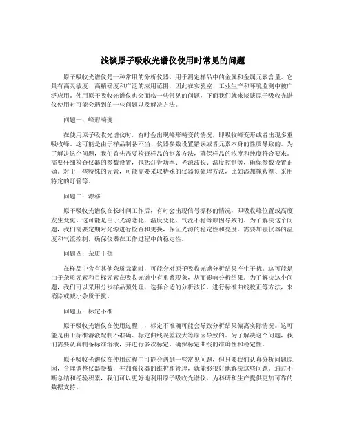 浅谈原子吸收光谱仪使用时常见的问题