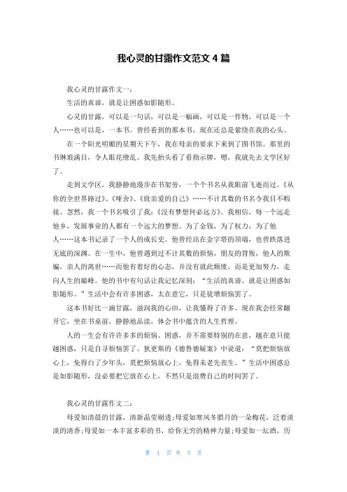 我心灵的甘露作文范文4篇