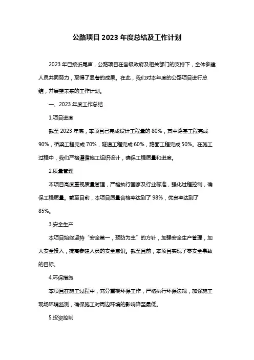 公路项目2023年度总结及工作计划