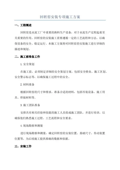 回转窑安装专项施工方案