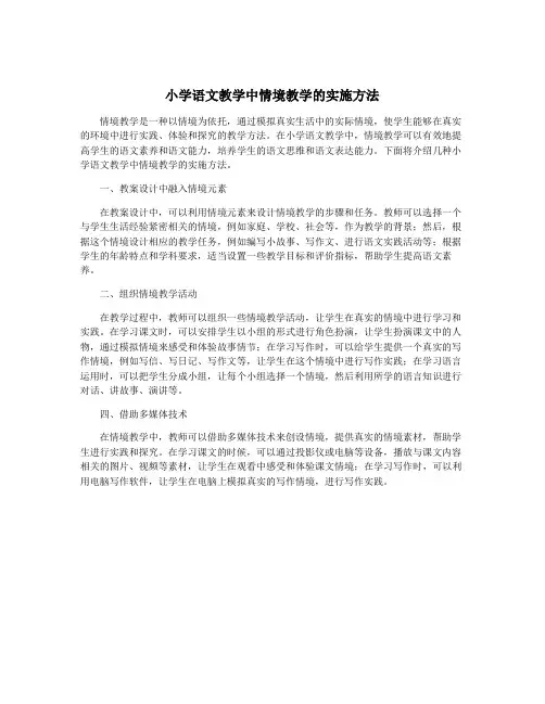 小学语文教学中情境教学的实施方法
