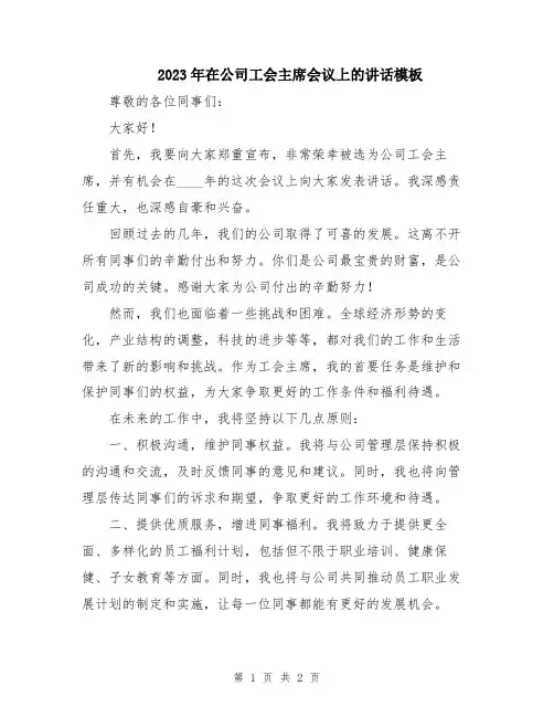 2023年在公司工会主席会议上的讲话模板