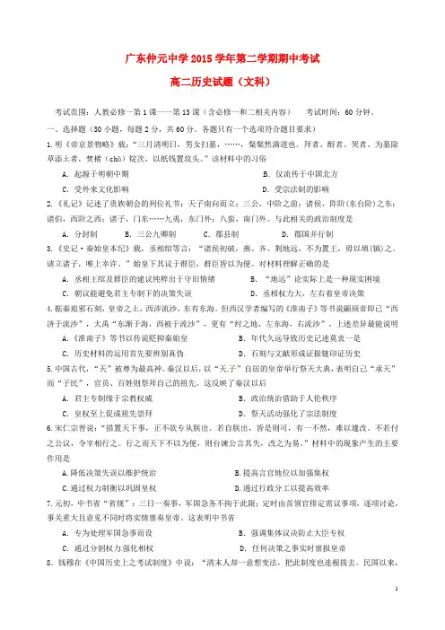 广东省仲元中学高二历史下学期期中试题文