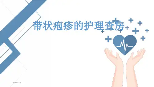带状疱疹的护理查房PPT课件